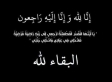 د. صالح ارشيدات يعزي سمو الأمير رعد بن زيد بوفاة المرحومة سمو الأميرة ماجدة رعد