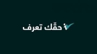 منصة حقك تعرف الحكومية؛ غياب كامل عن المشهد رغم الحاجة إليها.. هل كانت حكرا للرزاز ؟