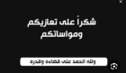 أسرة المرحوم المهندس عوني الرفاعي تشكر من شاركهم في مصابهم الجلل