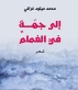 إلى جهةٍ في الغمام لمحمد ميلود غرافي.. قصائد عن اليومي والحب والشعر والموت