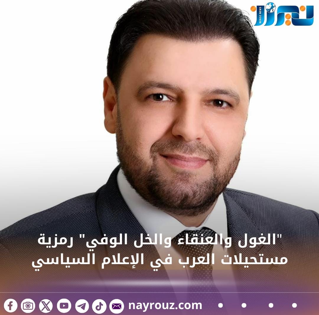 الغول والعنقاء والخل الوفي رمزية مستحيلات العرب في الإعلام السياسي