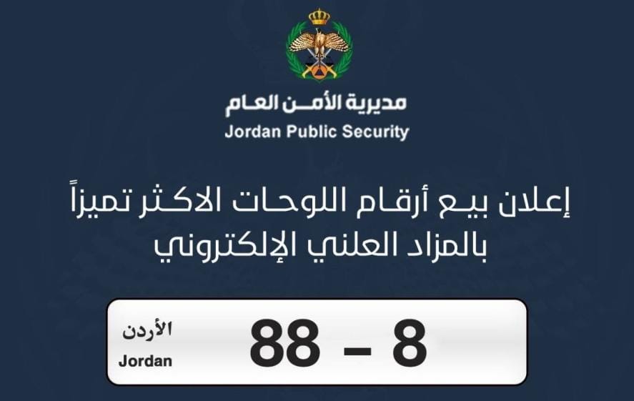 الأردن.. بيع رقم مركبة بـ614 ألف دينار