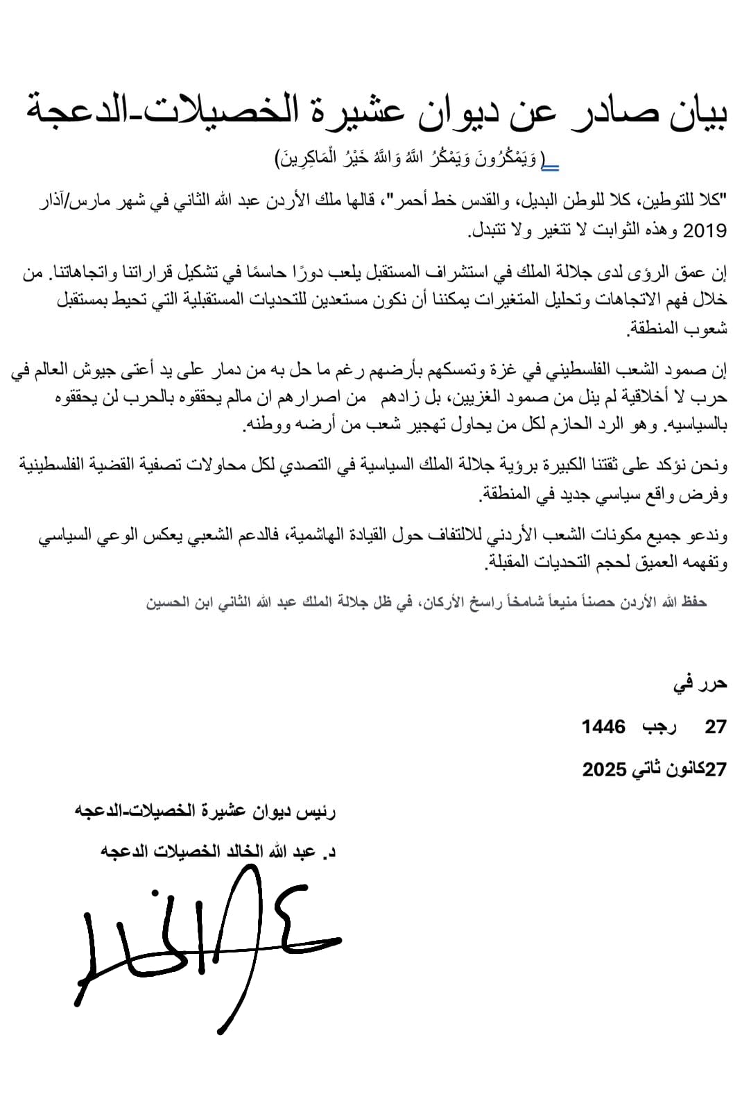 ديوان عشيرة الخصيلاتالدعجة يصدر بياناً يدعم الثوابت الوطنية ورفض التوطين