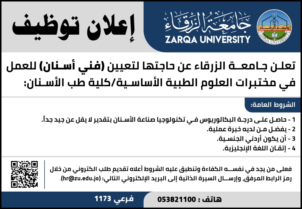 جامعة الزرقاء بحاجة فني اسنان