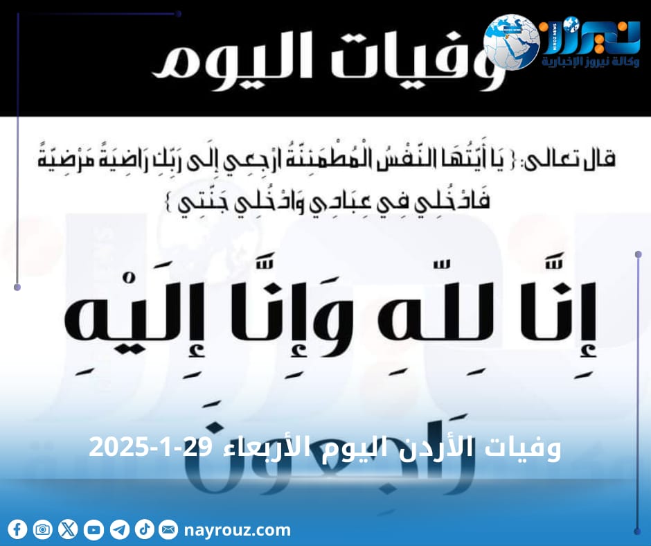 وفيات الأردن اليوم الأربعاء 2912025