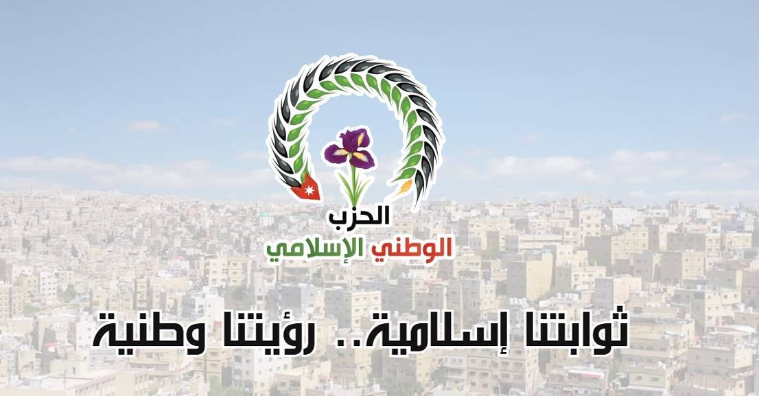 الحزب الوطني الإسلامي يدعو إلى وقفة شعبية دعما لمواقف جلالة الملك في محافظة إربد