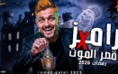 كل ما تود معرفته عن برنامج رامز جلال في رمضان 2025: التشويق والمفاجآت في انتظارك