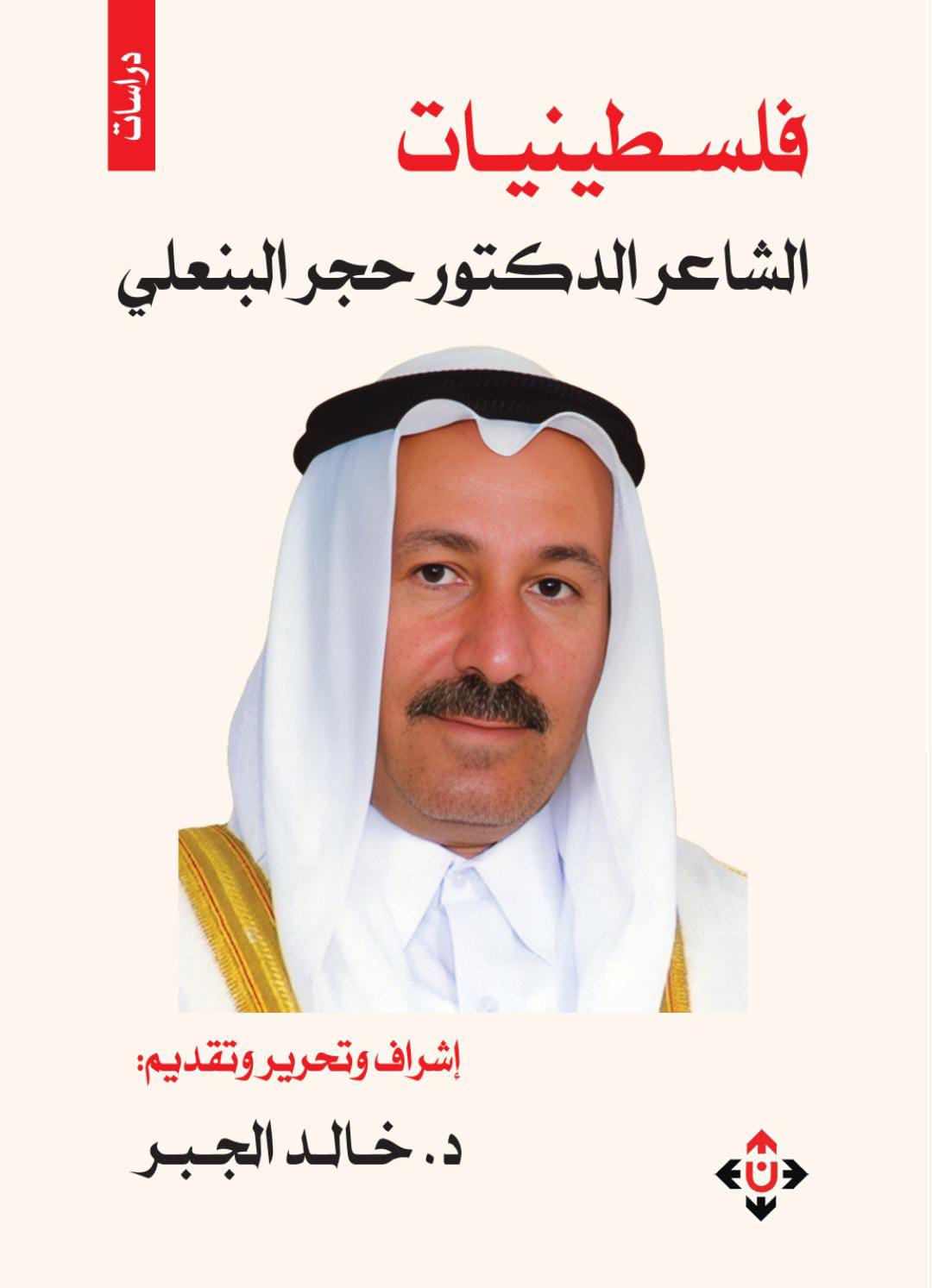فلسطينيات الشاعر حجر البنعلي في كتاب