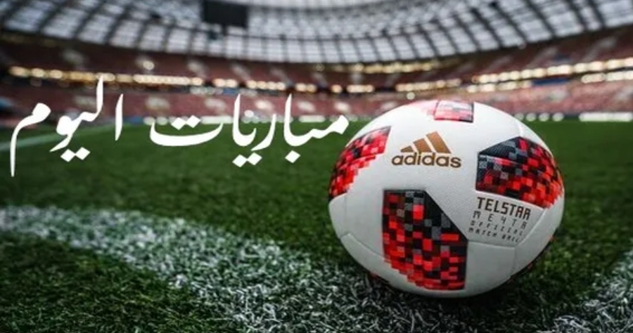 مباريات اليوم والقنوات الناقلة