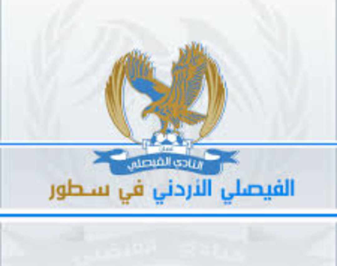 الشباب تقرر تشكيل اللجنة المؤقتة لرئاسة النادي الفيصلي... اسماء 