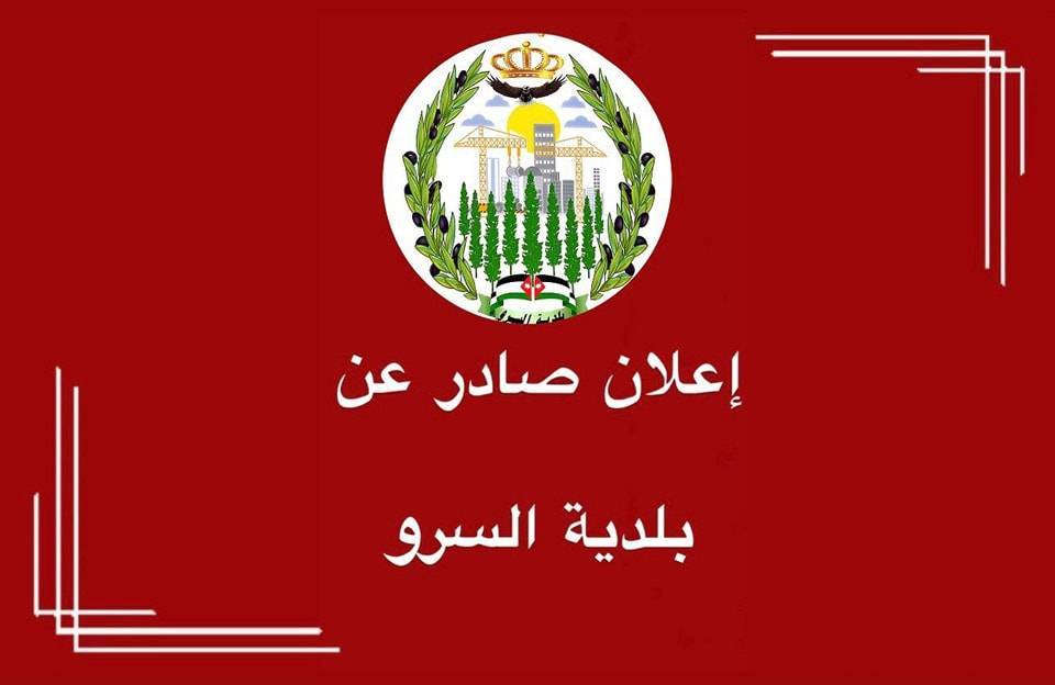 بلدية السرو تمدد المهلة القانونية لتجديد رخص المهن دون غرامات حتى نهاية حزيران المقبل