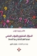 السؤال المفتوح والجواب الحتمي.. كتاب عن نموذجية العلوم الإنسانية في حوار التخصصات