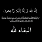 وفاة الحاجة عليا عبد ابو حسون