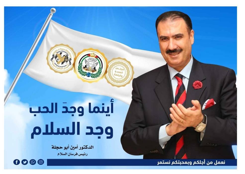 الدكتور أمين أبو حجلة... قامة وطنية وقيادية تُشرق بالسلام والعطاء