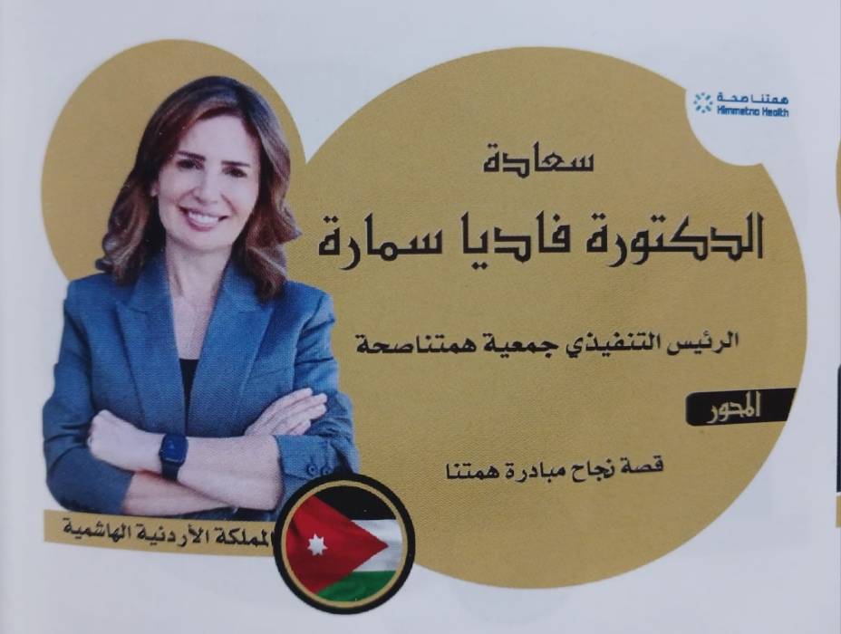 همتنا: قصة نجاح تنبض بالإنسانية وتترجم الرؤية الملكية في تطوير القطاع الصحي