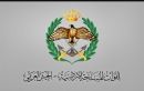 بيان هام  صادر عن القيادة العامة للقوات المسلحة الأردنية ــ الجيش العربي
