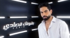 بشوفك قصادي أحدث أغاني فريد عبر اليوتيوب