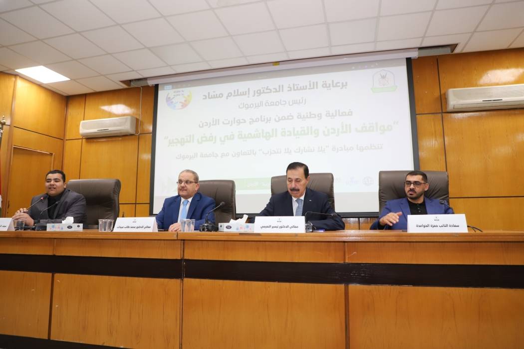 اليرموك تنظم فعالية وطنية للاعتزاز بالمواقف الأردنية وتأييد مواقف الملك برفض التهجير