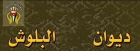 *عشيرة البلوش تصدر بيانا تؤكد فيه أننا نحمي الوطن بدمائنا* .