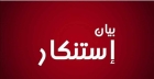 جمعية الأقصر الألباني تستنكر مخططًا إرهابيًا وتدعو إلى الحفاظ على نعمة الأمن