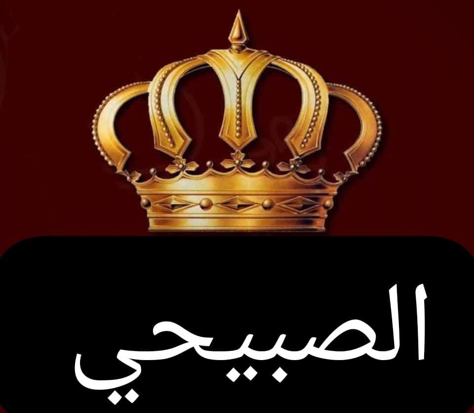 بيان صادر عن عشيرة الصبيحي
