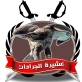 بيان صادر عن عشائر الجرادات في المملكه الاردنيه الهاشميه