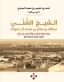 كتاب عن الشيخ الشَّلي عبدالله بن سالم آل حموده.. سيرته ودوره السياسي والاجتماعي في عُمان