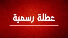 عطلة رسمية في الأول من أيار بمناسبة يوم العمال العالمي