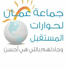*جماعة عمان لحوارات المستقبل تستنكر صمت كتيبة ابن ابي سلول.*