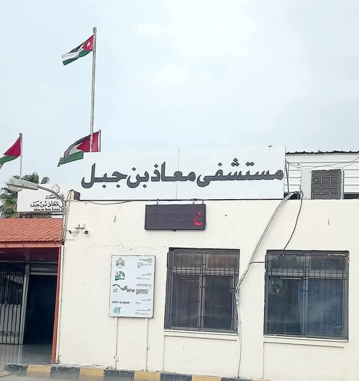 مستشفى معاذ بن جبل يحصل على الإعتمادية