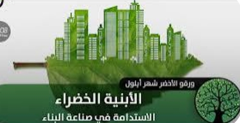 ورشة عمل حول أهمية البناء الأخضر في تحقيق استدامة المباني