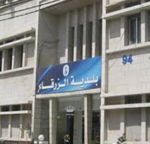 ناد نهاري لكبار السن في الزرقاء