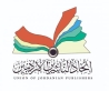 مشاركة أردنية في المعرض الدولي للنشر والكتاب بالرباط