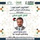 للعام الثاني على التوالي… الصحفي حاكم الخضير يحصد جائزة الاتحاد العربي للإعلام السياحي لأفضل تقرير صحفي سياحي