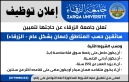 اعلان  توظيف في جامعة الزرقاء