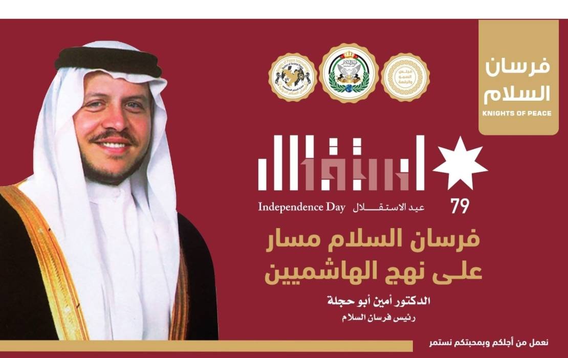 فرسان السلام تجدد الولاء للقيادة الهاشمية وتؤكد التفافها حول جلالة الملك في عيد الاستقلال الـ79