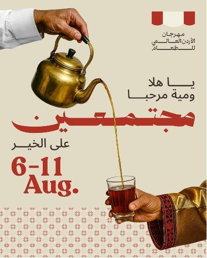 مهرجان الأردن العالمي للطعام يعود من جديد في نسخته الثانية الشهر القادم