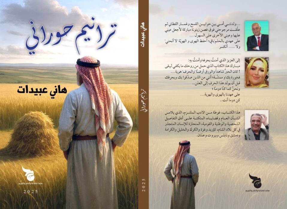 ترانيم حوراني للكاتب الدكتور هاني عبيدات... عزف على أوتار الوجدان والهوية