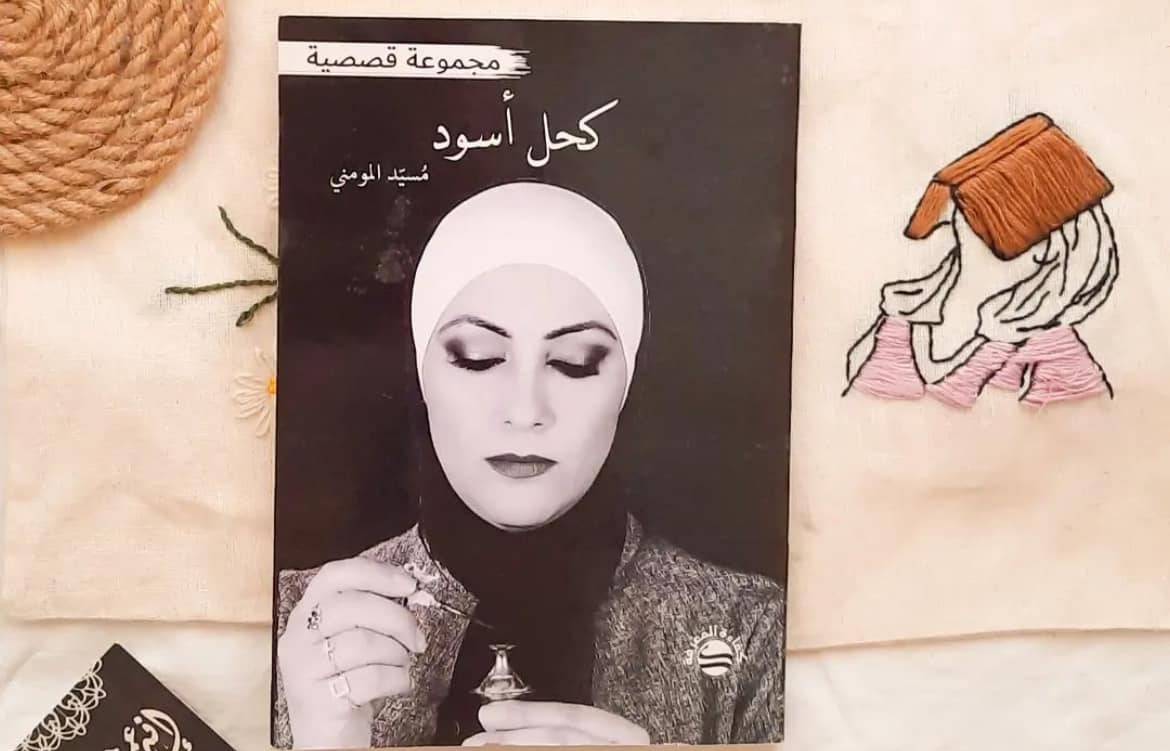مسيد المومني: نموذج للمرأة المتميزة في خدمة الثقافة والمجتمع والإعلام