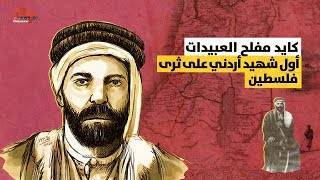 الأردن… مقبرة الغزاة .. صوت أحفاد كايد المفلح العبيدات في الاردن يدوّي في وجه نتنياهو