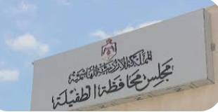 مجلس محافظة الطفيلة يخصص دعمًا لذوي الإعاقة والأسر العفيفة في موازنة 2026