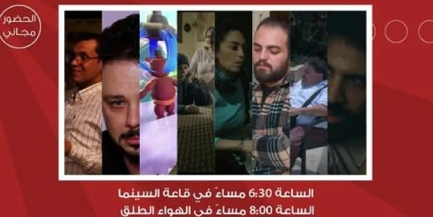 لجنة السينما في شومان تنظم فعالية لعرض أفلام المدرسة العربية للسينما والتلفزيون