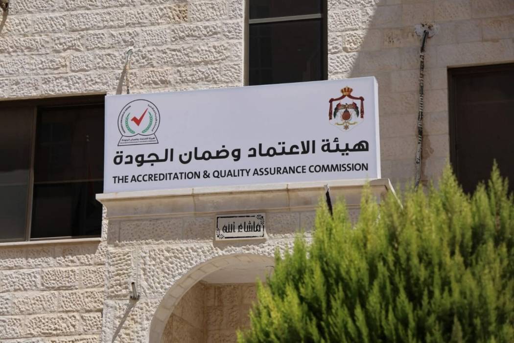 هيئة الاعتماد تمنح شهادة الاعتماد للبرامج الأكاديمية في جامعات أردنية