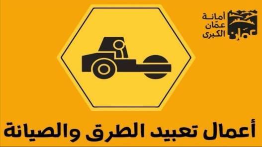 أمانة عمّان تباشر تعبيد شارعي النوري الحديد ووصفي التل باتجاه خلدا