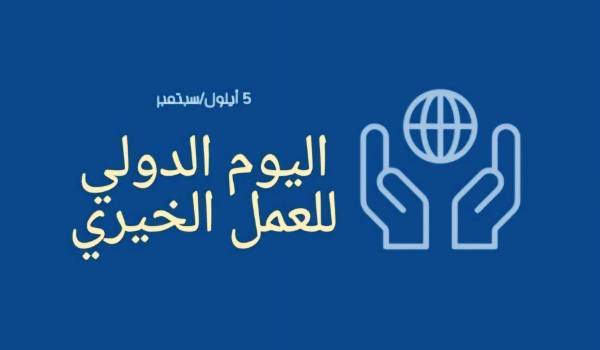 اليوم العالمي للعمل الخيري.. دعوات لتعزيز ثقافة التطوع والعطاء