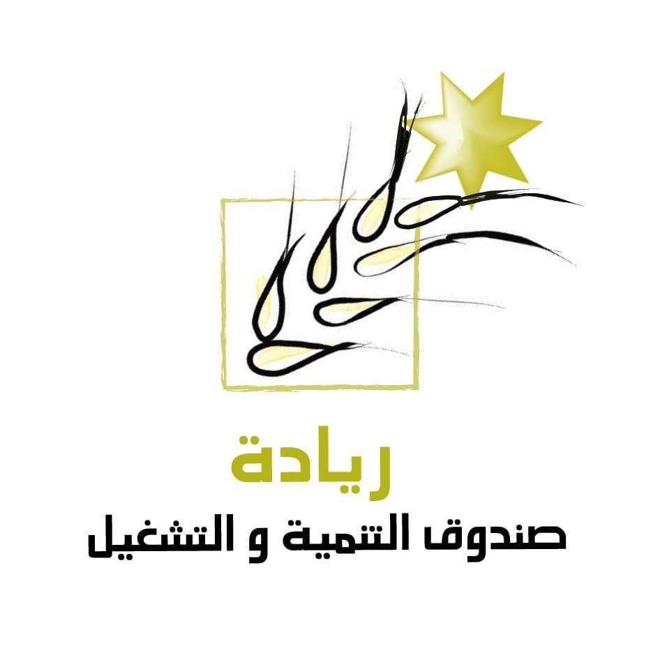 صندوق التنمية والتشغيل في اربد يمنح قروضا بقيمة 2.3 مليون دينار