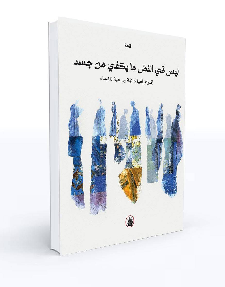 إطلاق كتاب ليس في النص ما يكفي من جسد: إثنوغرافيا ذاتية جمعية للنساء