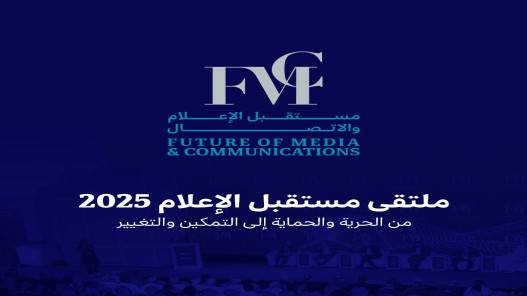 انطلاق أعمال ملتقى مستقبل الإعلام والاتصال في نسخته الثالثة اليوم