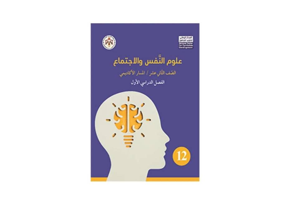 بدء تدريس مادة (علوم النفس والاجتماع) لطلبة التوجيهي