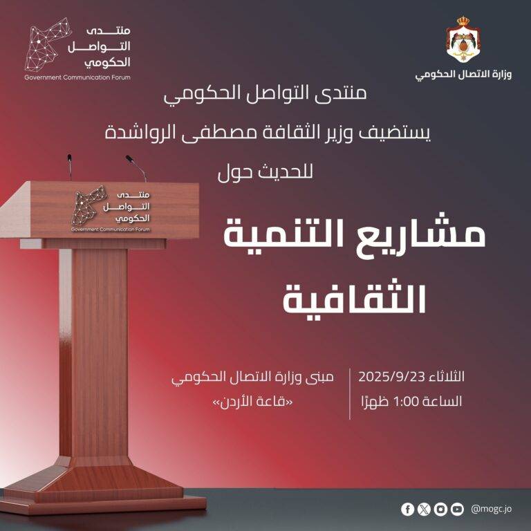 منتدى التواصل الحكومي يستضيف وزير الثقافة الثلاثاء